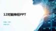 12對腦神經(jīng)PPT