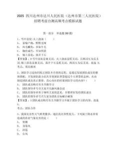 2025四川達(dá)州市達(dá)川人民醫(yī)院（達(dá)州市第三人民醫(yī)院）招聘考前自測高頻考點模擬試題有完整答案詳解