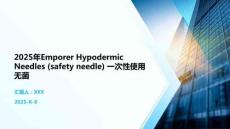 2025年Emporer Hypodermic Needles (safety needle) 一次