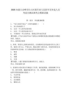 2025內蒙古赤峰市紅山區擬任命人民陪審員補選人員考前自測高頻考點模擬試題及完整答案詳解一套