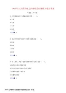 2023年公共营养师之四级营养师题库及精品答案