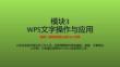 信息技术基础项目化教程（Windows 10+WPS Office 2019）课件  模块3 项目一 制作日常办公类 WPS 文档（6课时）