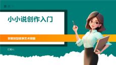 小小說創(chuàng)作入門