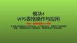 信息技术基础项目化教程（Windows 10+WPS Office 2019）课件  模块4 WPS表格操作与应用
