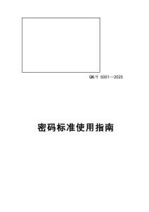 GM_Y+5001-2025密碼標(biāo)準(zhǔn)使用指南