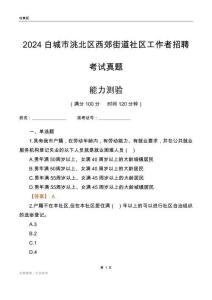 白城市洮北區(qū)西郊街道社區(qū)工作者招聘考試真題
