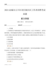 鹽城市大豐區(qū)劉莊鎮(zhèn)社區(qū)工作者招聘考試真題