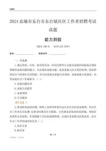 鹽城市東臺(tái)市東臺(tái)鎮(zhèn)社區(qū)工作者招聘考試真題