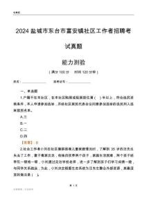 鹽城市東臺市富安鎮(zhèn)社區(qū)工作者招聘考試真題