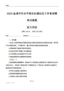 鹽城市東臺(tái)市南沈灶鎮(zhèn)社區(qū)工作者招聘考試真題