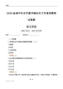 鹽城市東臺(tái)市唐洋鎮(zhèn)社區(qū)工作者招聘考試真題