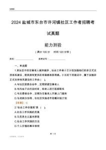 鹽城市東臺(tái)市許河鎮(zhèn)社區(qū)工作者招聘考試真題