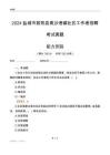 鹽城市射陽縣黃沙港鎮(zhèn)社區(qū)工作者招聘考試真題
