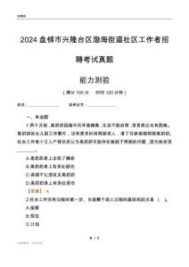 盤錦市興隆臺區(qū)渤海街道社區(qū)工作者招聘考試真題
