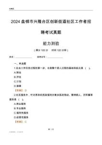盤(pán)錦市興隆臺(tái)區(qū)創(chuàng)新街道社區(qū)工作者招聘考試真題