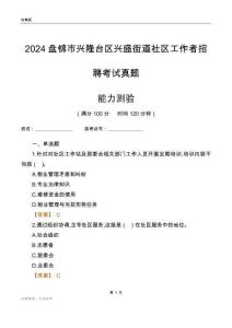 盤錦市興隆臺區(qū)興盛街道社區(qū)工作者招聘考試真題