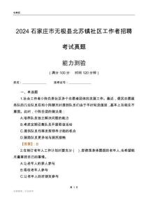 石家莊市無(wú)極縣北蘇鎮(zhèn)社區(qū)工作者招聘考試真題