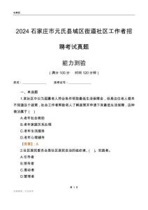 石家莊市元氏縣城區(qū)街道社區(qū)工作者招聘考試真題