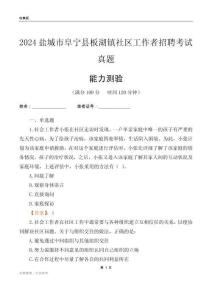 鹽城市阜寧縣板湖鎮(zhèn)社區(qū)工作者招聘考試真題