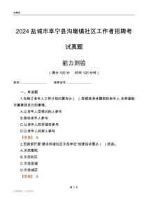 鹽城市阜寧縣溝墩鎮(zhèn)社區(qū)工作者招聘考試真題