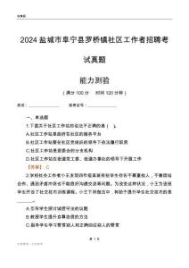 鹽城市阜寧縣羅橋鎮(zhèn)社區(qū)工作者招聘考試真題
