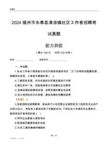 福州市永泰县清凉镇社区工作者招聘考试真题