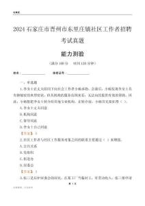 石家莊市晉州市東里莊鎮(zhèn)社區(qū)工作者招聘考試真題