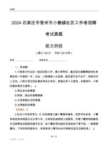 石家莊市晉州市小樵鎮(zhèn)社區(qū)工作者招聘考試真題