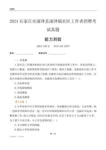 石家莊市深澤縣深澤鎮(zhèn)社區(qū)工作者招聘考試真題