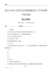 石家莊市贊皇縣南邢郭鎮(zhèn)社區(qū)工作者招聘考試真題