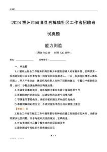 福州市閩清縣白樟鎮(zhèn)社區(qū)工作者招聘考試真題