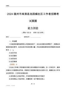 福州市閩清縣池園鎮(zhèn)社區(qū)工作者招聘考試真題