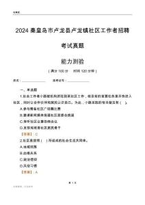 秦皇島市盧龍縣盧龍鎮(zhèn)社區(qū)工作者招聘考試真題
