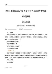 秦皇島市盧龍縣印莊鄉(xiāng)社區(qū)工作者招聘考試真題