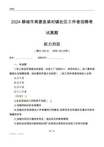 聊城市高唐縣梁村鎮(zhèn)社區(qū)工作者招聘考試真題