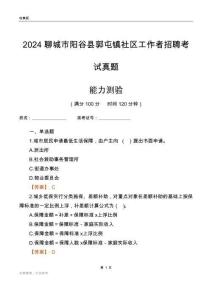 聊城市陽谷縣郭屯鎮(zhèn)社區(qū)工作者招聘考試真題