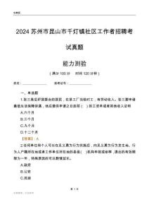 蘇州市昆山市千燈鎮(zhèn)社區(qū)工作者招聘考試真題