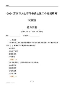 蘇州市太倉(cāng)市浮橋鎮(zhèn)社區(qū)工作者招聘考試真題