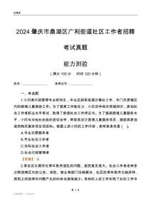肇慶市鼎湖區(qū)廣利街道社區(qū)工作者招聘考試真題