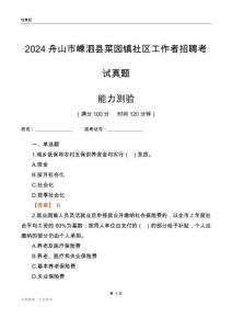 舟山市嵊泗縣菜園鎮(zhèn)社區(qū)工作者招聘考試真題