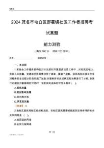 茂名市電白區(qū)那霍鎮(zhèn)社區(qū)工作者招聘考試真題