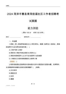 菏澤市曹縣青菏街道社區(qū)工作者招聘考試真題