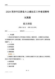 菏澤市巨野縣大義鎮(zhèn)社區(qū)工作者招聘考試真題
