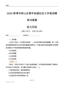 蚌埠市蚌山區(qū)青年街道社區(qū)工作者招聘考試真題