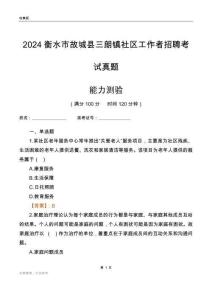 衡水市故城縣三朗鎮(zhèn)社區(qū)工作者招聘考試真題