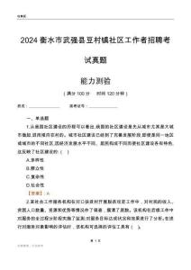 衡水市武強(qiáng)縣豆村鎮(zhèn)社區(qū)工作者招聘考試真題