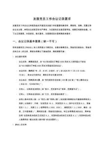 發展黨員工作會議記錄要求