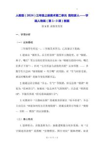 人教版（2024）三年級上冊美術第二單元 我和家人——學畫人物畫（第1~3課）教案