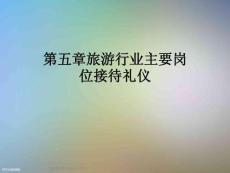 第五章旅游行業主要崗位接待禮儀
