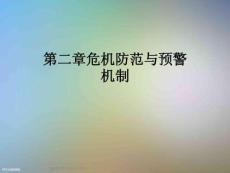 第二章危機防范與預警機制